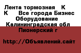 Лента тормозная 16К20, 1К62 - Все города Бизнес » Оборудование   . Калининградская обл.,Пионерский г.